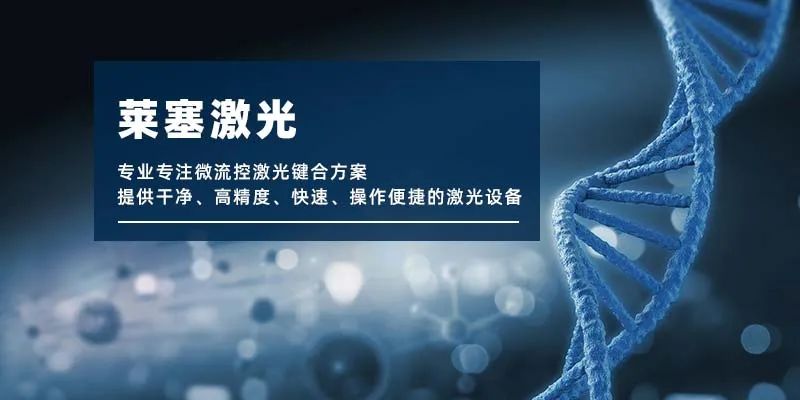 微流控產(chǎn)業(yè)化解決方案，量產(chǎn)下激光焊接擁有絕對優(yōu)勢！