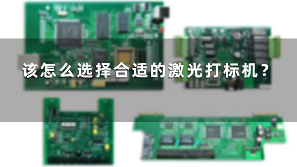 該怎么選擇合適的激光打標(biāo)機(jī)？(圖1)