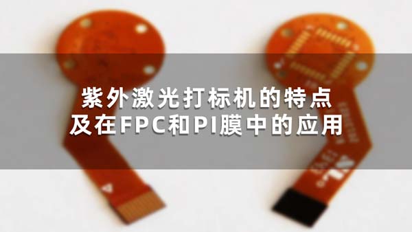 紫外激光打標機的特點及在FPC和PI膜中的應(yīng)用(圖1)