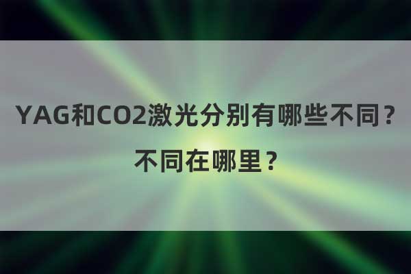 YAG和CO2激光分別有哪些不同？不同在哪里？(圖1)